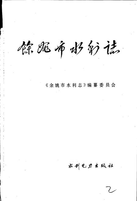 《余姚市水利志》.pdf电子版_浙江省志插图1 《余姚市水利志》.pdf电子版_浙江省志插图1