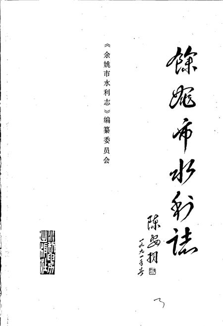 《余姚市水利志》.pdf电子版_浙江省志插图2 《余姚市水利志》.pdf电子版_浙江省志插图2