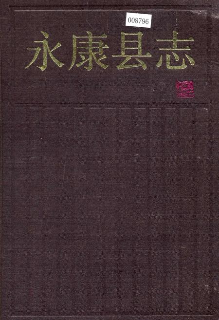 《永康县志》.pdf电子版_浙江省志