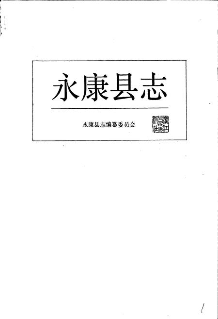 《永康县志》.pdf电子版_浙江省志插图1 《永康县志》.pdf电子版_浙江省志插图1