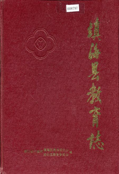 《镇海县教育志》.pdf电子版_浙江省志