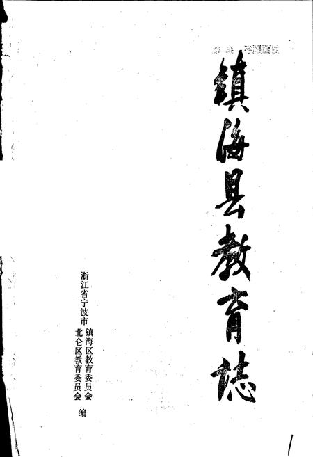 《镇海县教育志》.pdf电子版_浙江省志插图1 《镇海县教育志》.pdf电子版_浙江省志插图1