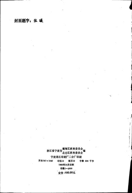 《镇海县教育志》.pdf电子版_浙江省志插图2 《镇海县教育志》.pdf电子版_浙江省志插图2