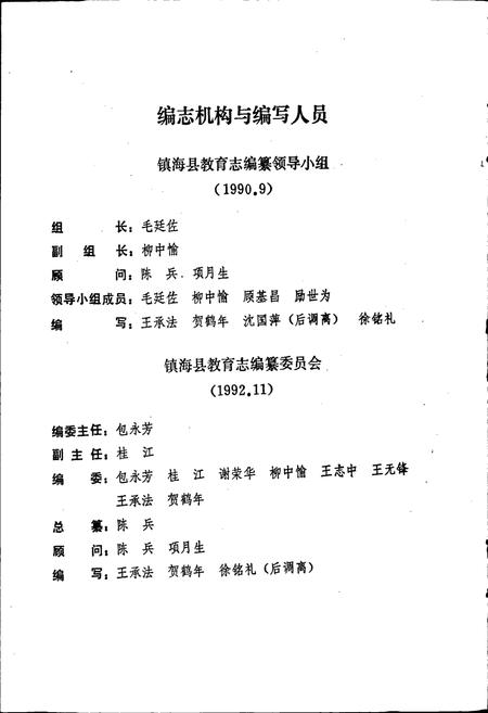 《镇海县教育志》.pdf电子版_浙江省志插图4 《镇海县教育志》.pdf电子版_浙江省志插图4