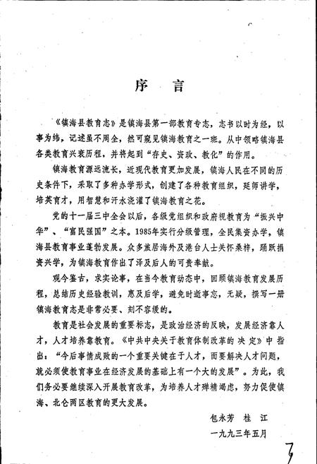 《镇海县教育志》.pdf电子版_浙江省志插图5 《镇海县教育志》.pdf电子版_浙江省志插图5