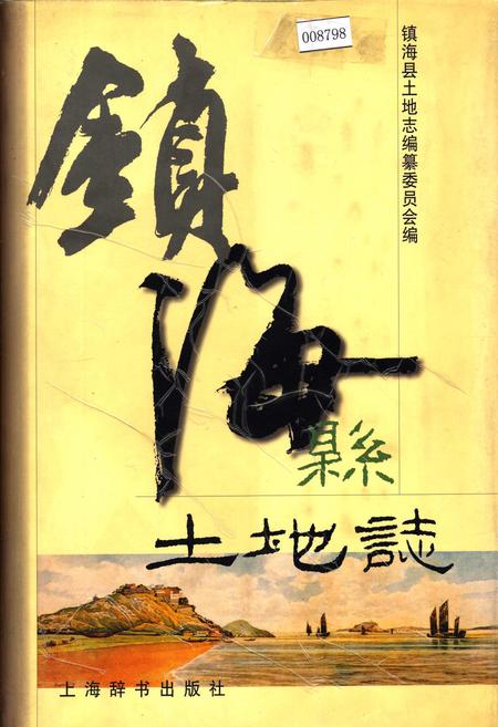 《镇海县土地志》.pdf电子版_浙江省志