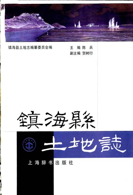 《镇海县土地志》.pdf电子版_浙江省志插图1 《镇海县土地志》.pdf电子版_浙江省志插图1