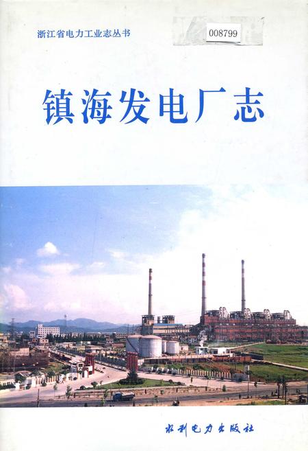 《镇海发电厂志》.pdf电子版_浙江省志