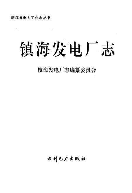 《镇海发电厂志》.pdf电子版_浙江省志插图1 《镇海发电厂志》.pdf电子版_浙江省志插图1