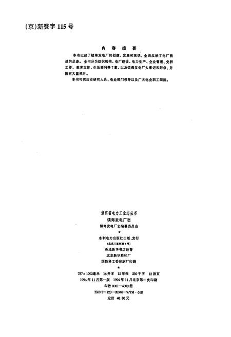 《镇海发电厂志》.pdf电子版_浙江省志插图2 《镇海发电厂志》.pdf电子版_浙江省志插图2
