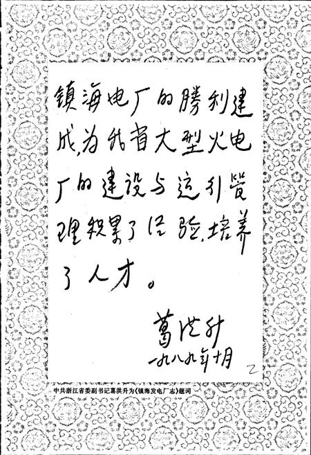 《镇海发电厂志》.pdf电子版_浙江省志插图3 《镇海发电厂志》.pdf电子版_浙江省志插图3