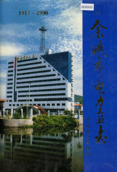 《余姚市电力工业志》.pdf电子版_浙江省志
