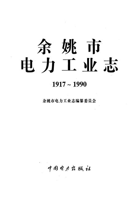 《余姚市电力工业志》.pdf电子版_浙江省志插图1