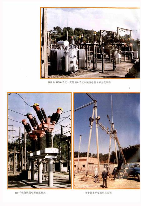 《余姚市电力工业志》.pdf电子版_浙江省志插图4