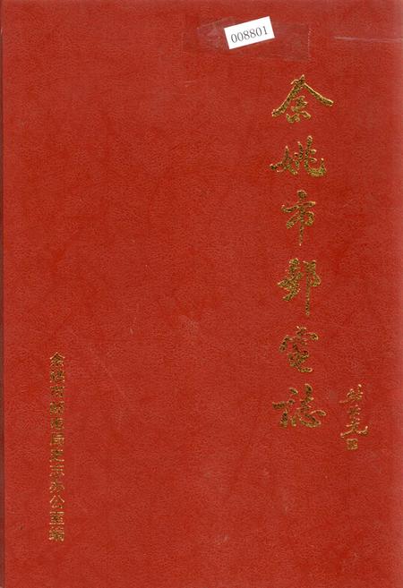 《余姚市邮电志》.pdf电子版_浙江省志