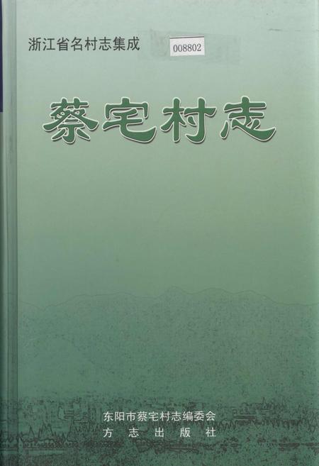 《蔡宅村志》.pdf电子版_浙江省志插图