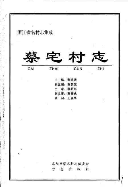 《蔡宅村志》.pdf电子版_浙江省志插图1