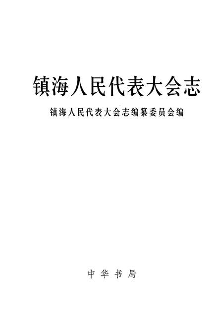 《镇海人民代表大会志》.pdf电子版_浙江省志插图1 《镇海人民代表大会志》.pdf电子版_浙江省志插图1