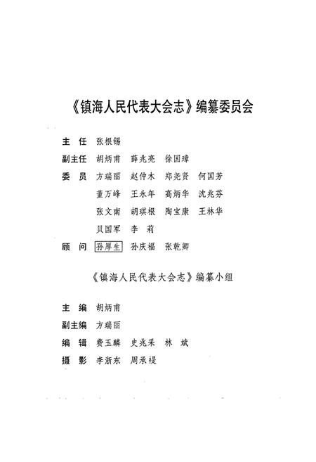 《镇海人民代表大会志》.pdf电子版_浙江省志插图2 《镇海人民代表大会志》.pdf电子版_浙江省志插图2