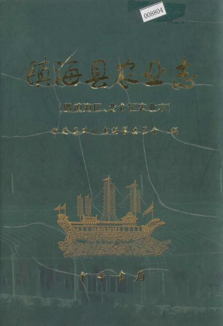 《镇海县农业志（暨镇海区、北仑区农业志）》.pdf电子版_浙江省志