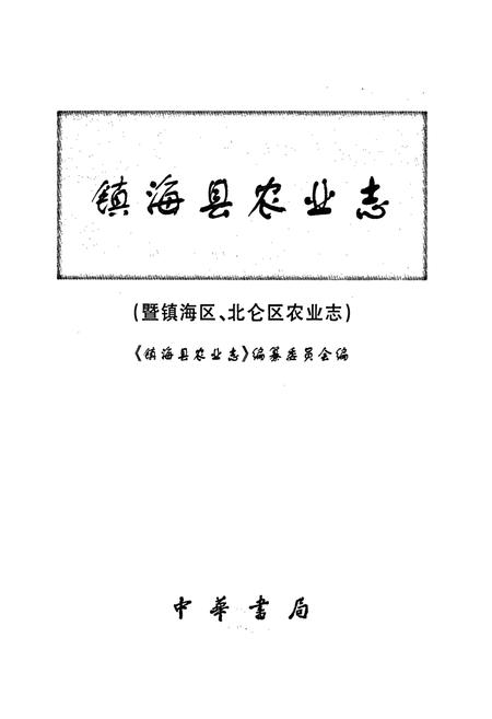 《镇海县农业志（暨镇海区、北仑区农业志）》.pdf电子版_浙江省志插图1