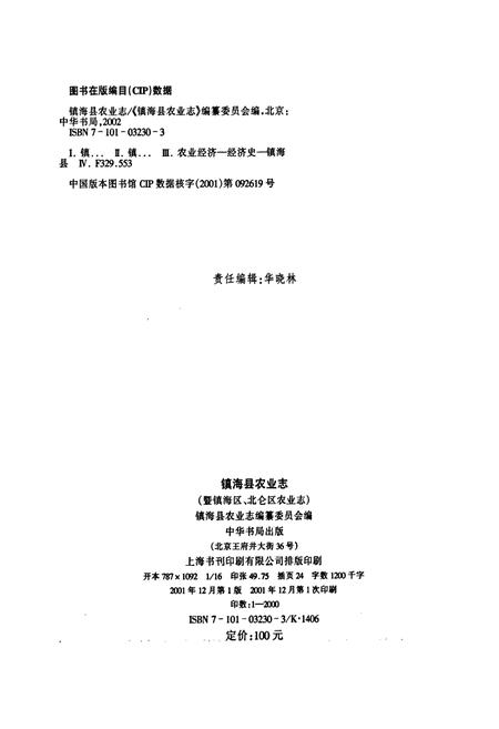 《镇海县农业志（暨镇海区、北仑区农业志）》.pdf电子版_浙江省志插图2