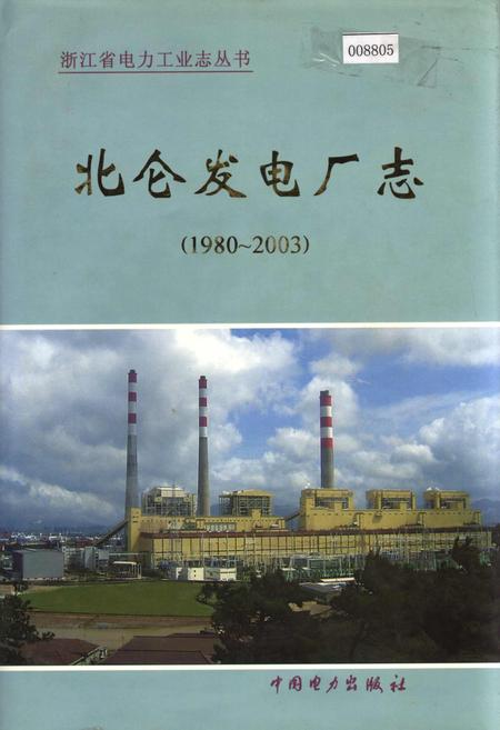 《北仑发电厂志》.pdf电子版_浙江省志