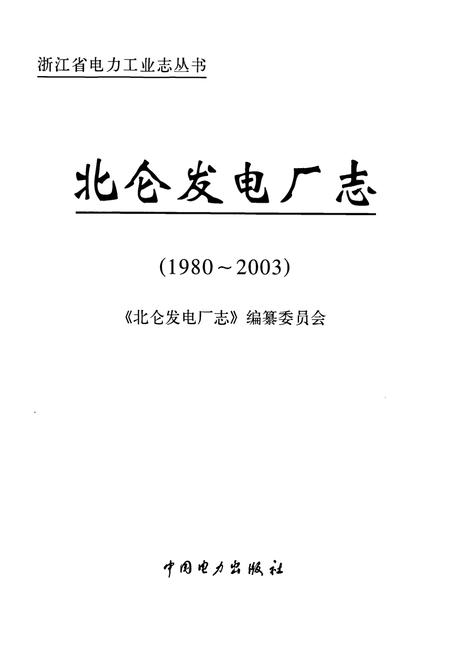 《北仑发电厂志》.pdf电子版_浙江省志插图1
