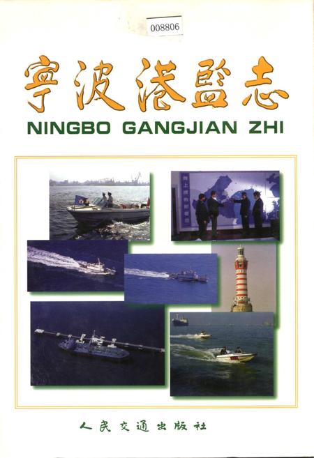《宁波港监志》.pdf电子版_浙江省志