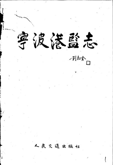 《宁波港监志》.pdf电子版_浙江省志插图1