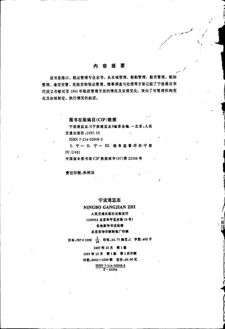 《宁波港监志》.pdf电子版_浙江省志插图2