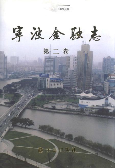 《宁波金融志 第二卷》.pdf电子版_浙江省志插图 《宁波金融志 第二卷》.pdf电子版_浙江省志插图