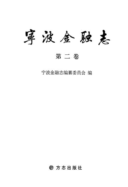 《宁波金融志 第二卷》.pdf电子版_浙江省志插图1 《宁波金融志 第二卷》.pdf电子版_浙江省志插图1