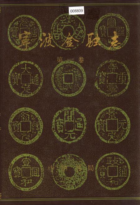 《宁波金融志 第一卷》.pdf电子版_浙江省志