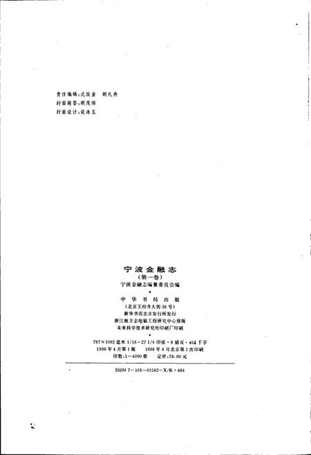 《宁波金融志 第一卷》.pdf电子版_浙江省志插图2