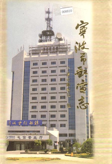 《宁波市邮电志》.pdf电子版_浙江省志插图 《宁波市邮电志》.pdf电子版_浙江省志插图