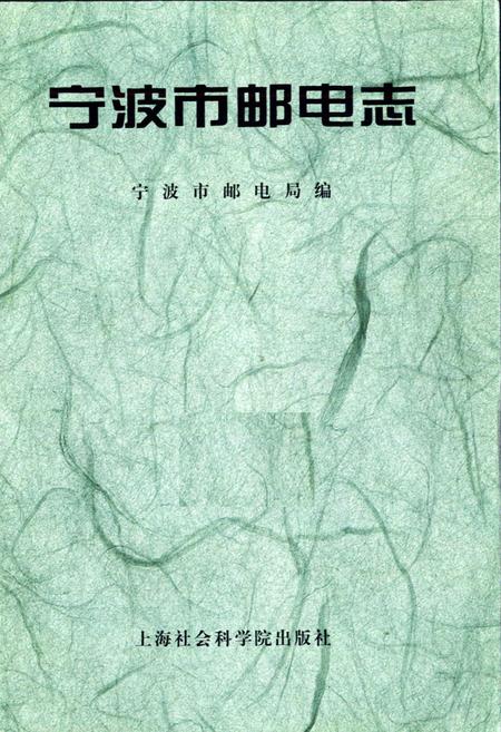 《宁波市邮电志》.pdf电子版_浙江省志插图1 《宁波市邮电志》.pdf电子版_浙江省志插图1