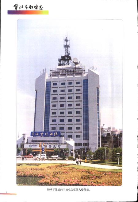 《宁波市邮电志》.pdf电子版_浙江省志插图3 《宁波市邮电志》.pdf电子版_浙江省志插图3