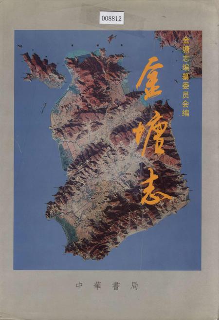 《金塘志》.pdf电子版_浙江省志插图 《金塘志》.pdf电子版_浙江省志插图