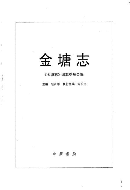 《金塘志》.pdf电子版_浙江省志插图1 《金塘志》.pdf电子版_浙江省志插图1