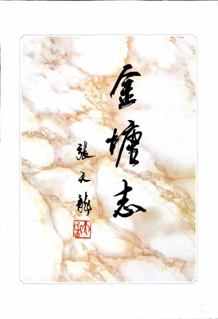 《金塘志》.pdf电子版_浙江省志插图2 《金塘志》.pdf电子版_浙江省志插图2