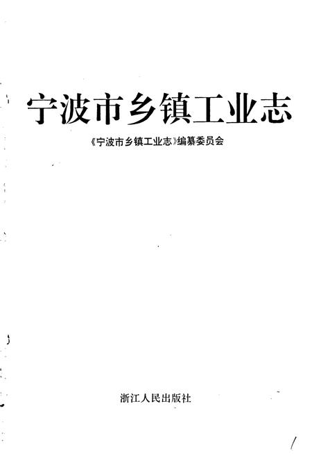 《宁波市乡镇工业志》.pdf电子版_浙江省志插图1