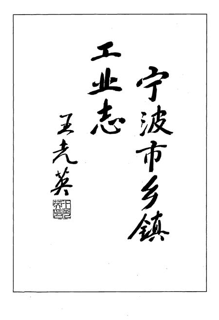 《宁波市乡镇工业志》.pdf电子版_浙江省志插图2