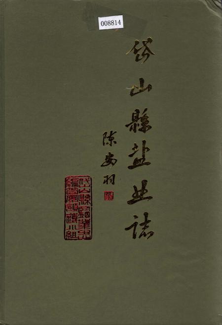 《岱山县盐业志》.pdf电子版_浙江省志