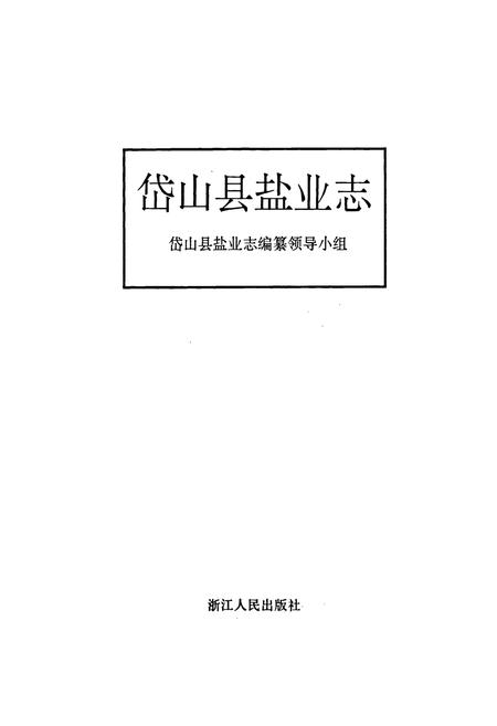 《岱山县盐业志》.pdf电子版_浙江省志插图1