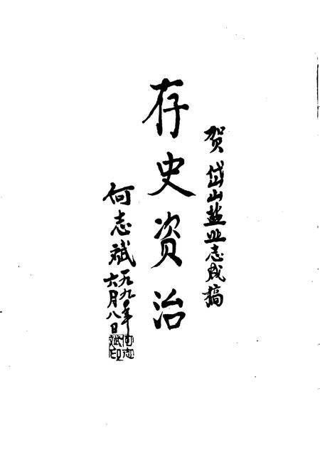 《岱山县盐业志》.pdf电子版_浙江省志插图4