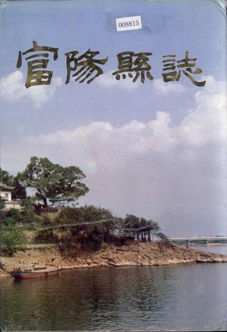 《富阳县志》.pdf电子版_浙江省志插图 《富阳县志》.pdf电子版_浙江省志插图