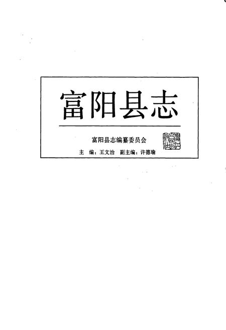 《富阳县志》.pdf电子版_浙江省志插图1 《富阳县志》.pdf电子版_浙江省志插图1