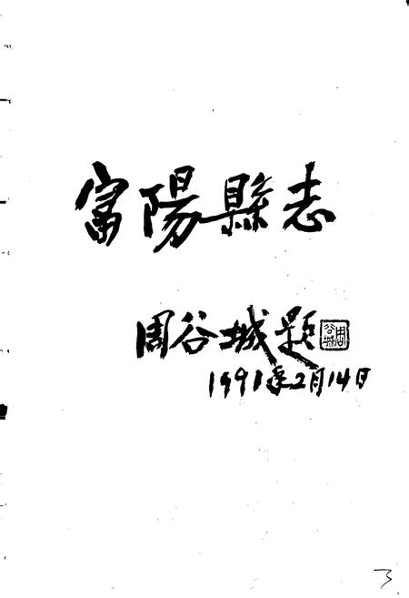 《富阳县志》.pdf电子版_浙江省志插图3 《富阳县志》.pdf电子版_浙江省志插图3