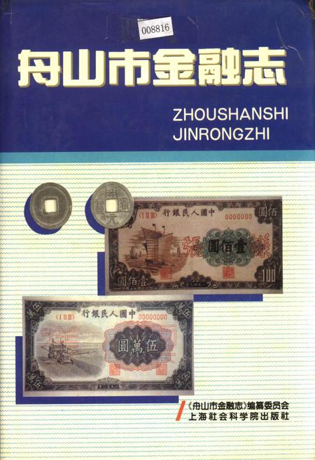 《舟山市金融志》.pdf电子版_浙江省志插图 《舟山市金融志》.pdf电子版_浙江省志插图